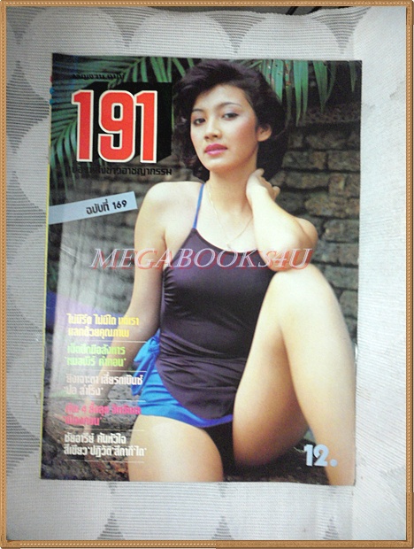 นิตยสาร191 ฉบับที่169 กันยายน 2528 สภาพดี นางแบบ สุพินดา เสพย์ศิริ