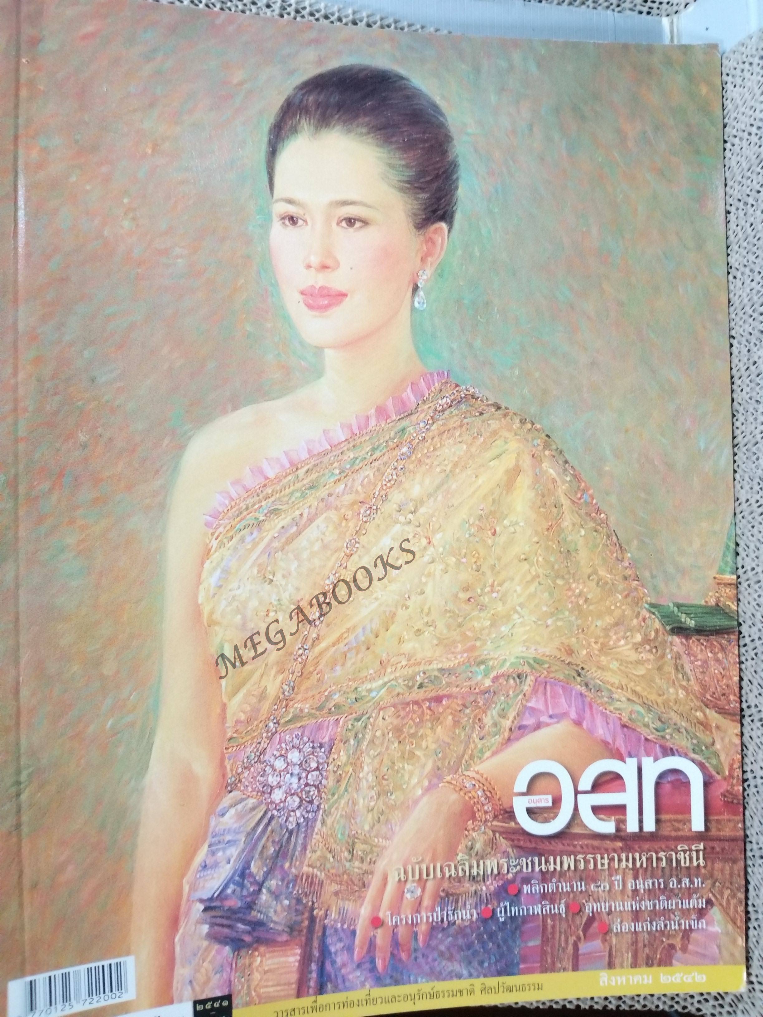 อนุสาร อ.ส.ท. ปี40 ส..ค.2542 เฉลิมพระชนมพรรษา ผาแต้ม ผู้ไท