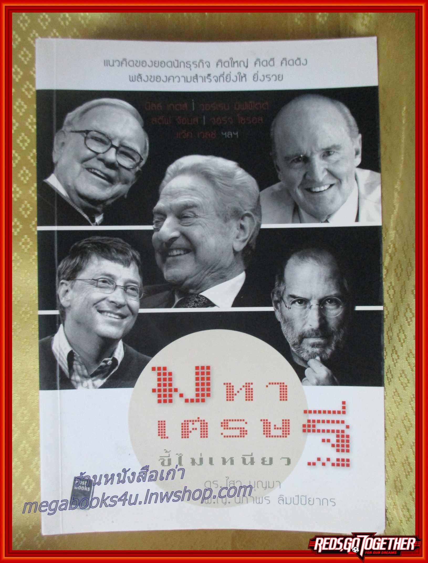 มหาเศรษฐีขี้ไม่เหนียว ผู้เขียน ไสว บุญมา นภาพร ลิมป์ปิยากร