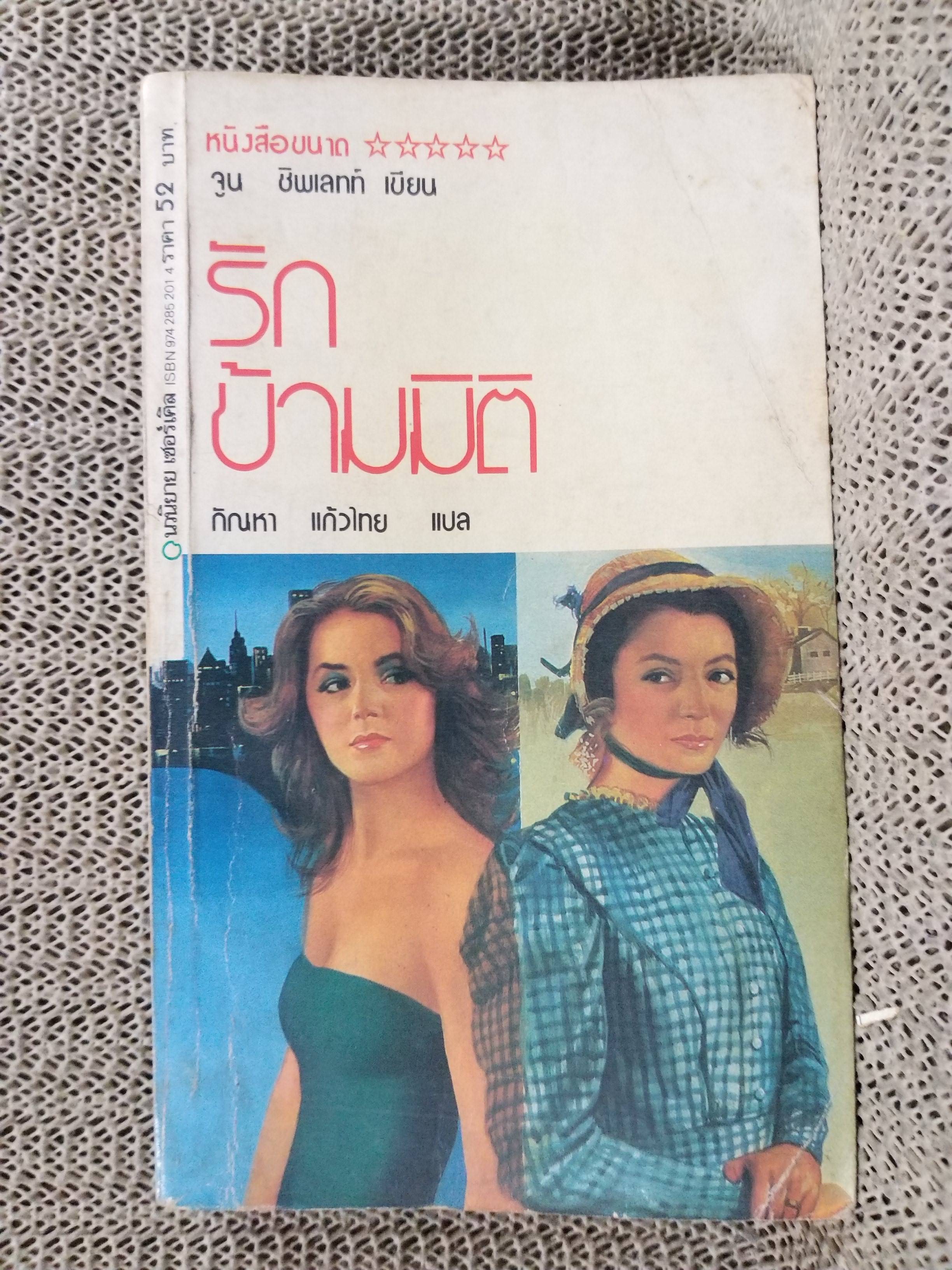 รักข้ามมิติ/ จูน ซิพเลทท์/ กัณหา แก้วไทย ผู้แปล