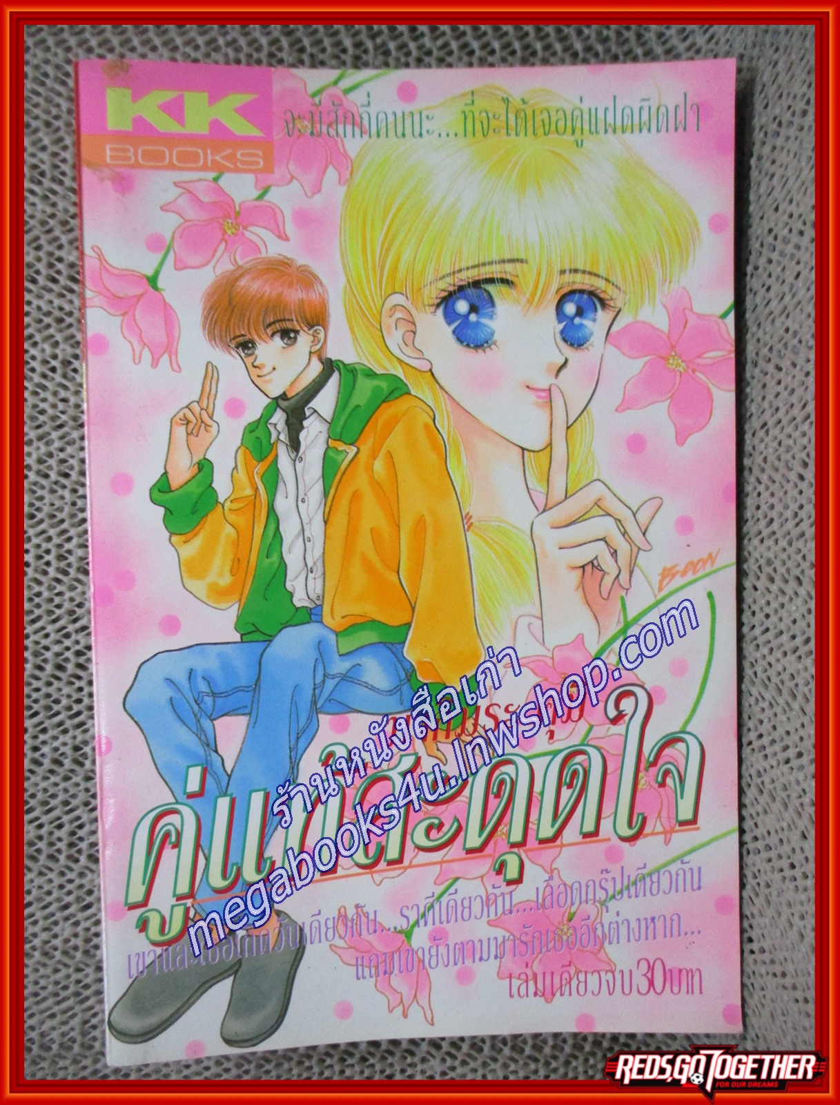 คู่แท้สะดุดใจ เล่มเดียวจบ BY มากิมุระ คุมิ เล่มเดียวจบ สนพ.KK BOOKS