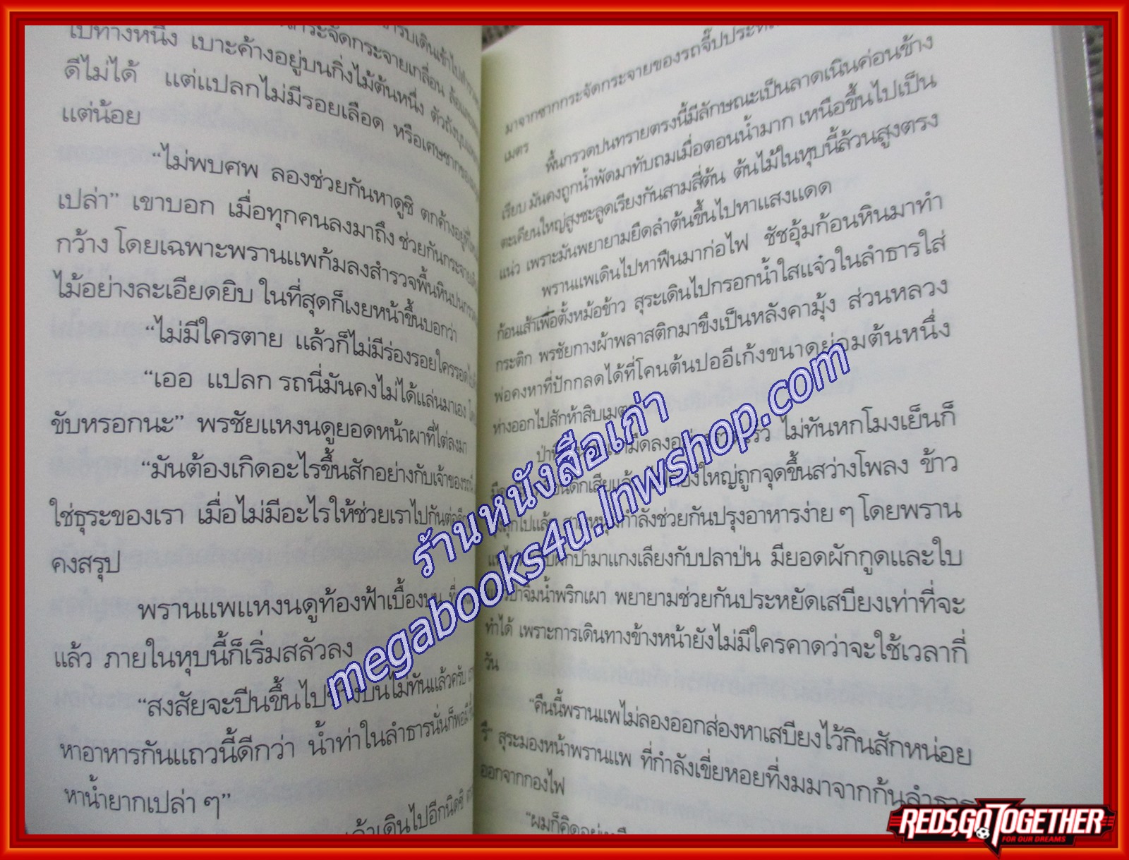 ไพรมืด + ไพรมายา / วัธนา บุญยัง / บ้านหนังสือ