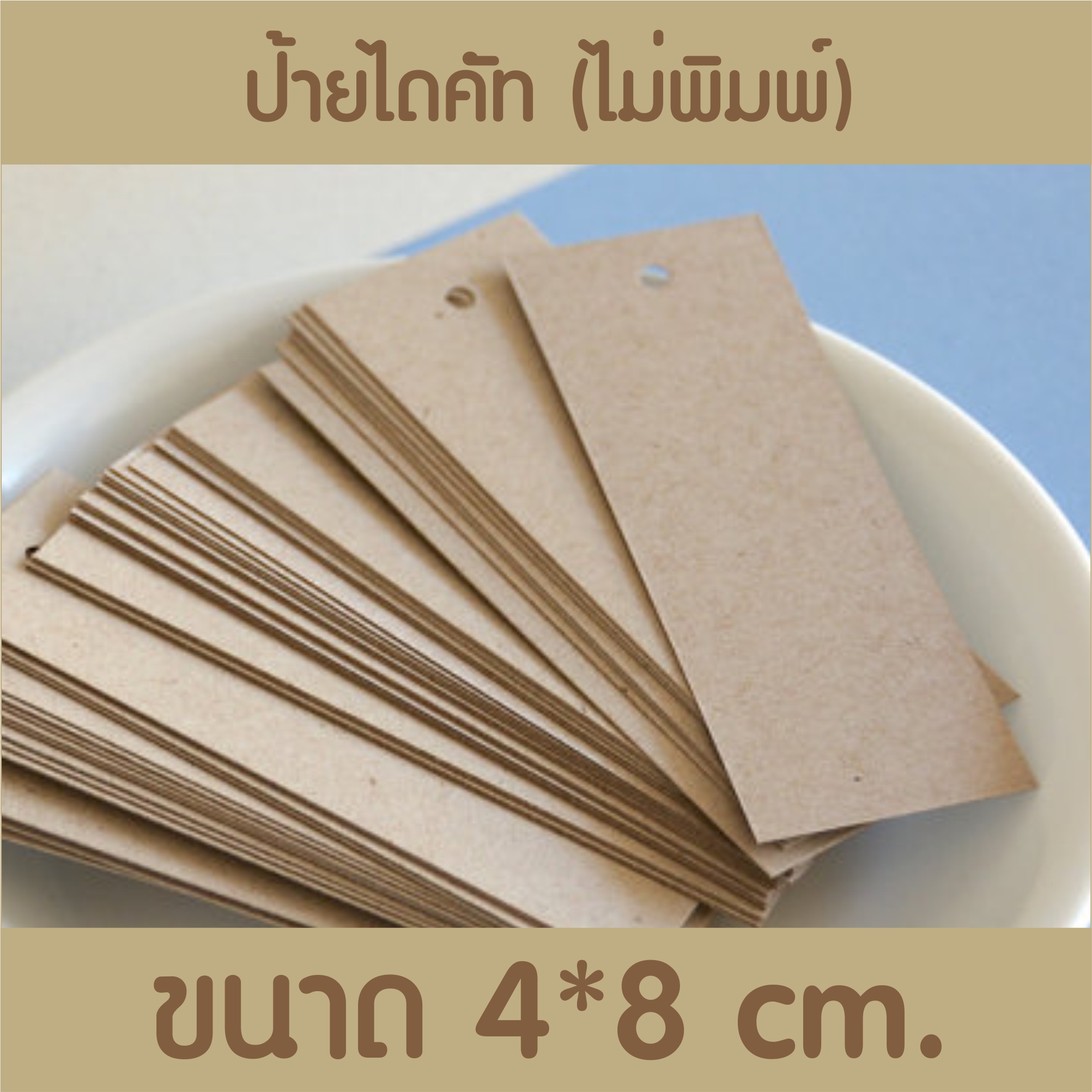 ป้ายกระดาษคราฟน้ำตาล ไดคัท 100 ใบ
