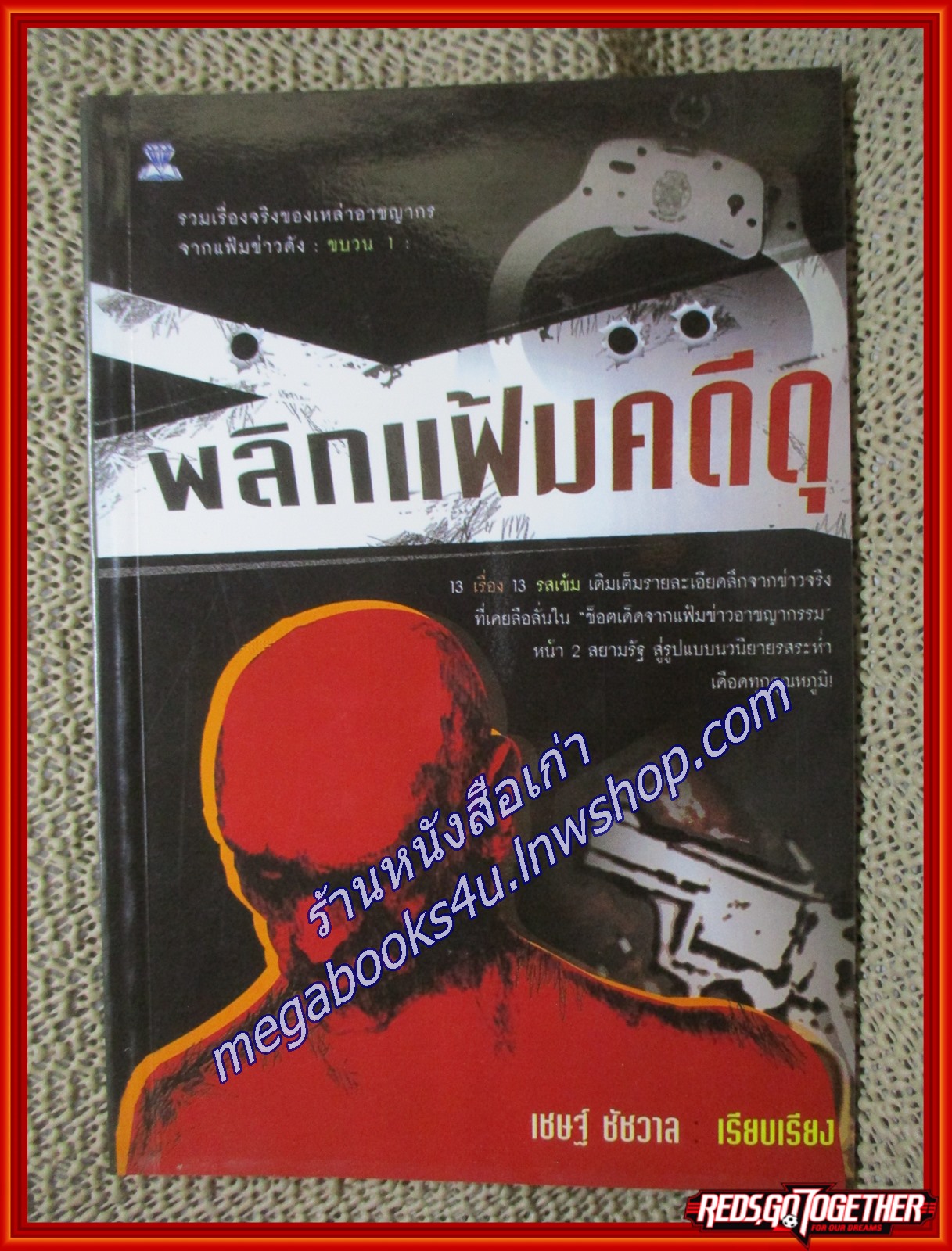 พลิกแฟ้มคดีดุ/เชษฐ์ ชัชวาล/ไพลิน (หนังสือบ้าน มือสอง) (สภาพ85-95%)