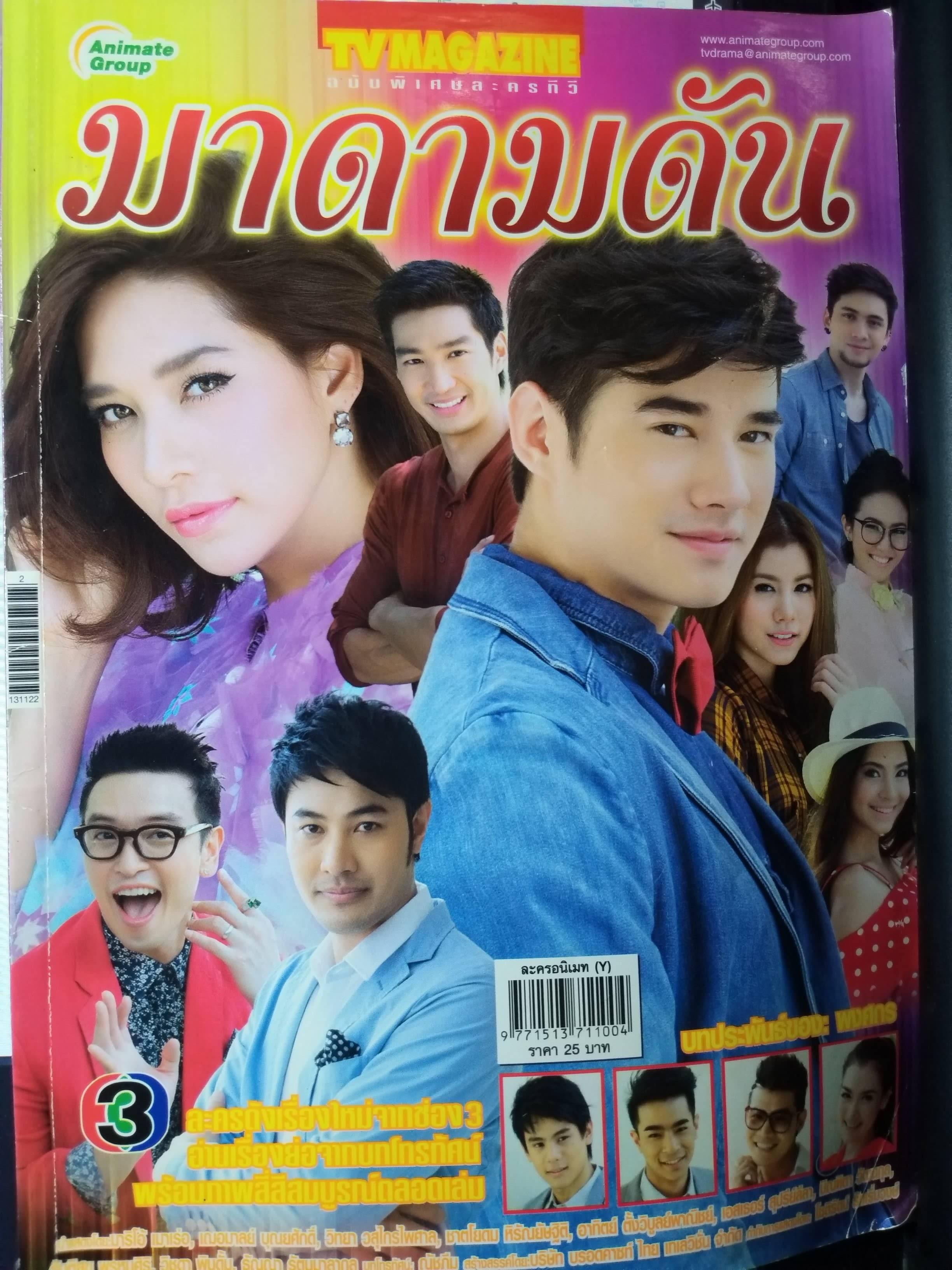 นิตยสารเรื่องย่อละครโทรทัศน์ มาดามดัน ปี2556 มาริโอ้ เมาเร่อ เฌอมาลย์ บุญยศักดิ์ มีโปสเตอร์ขนาดใหญ่