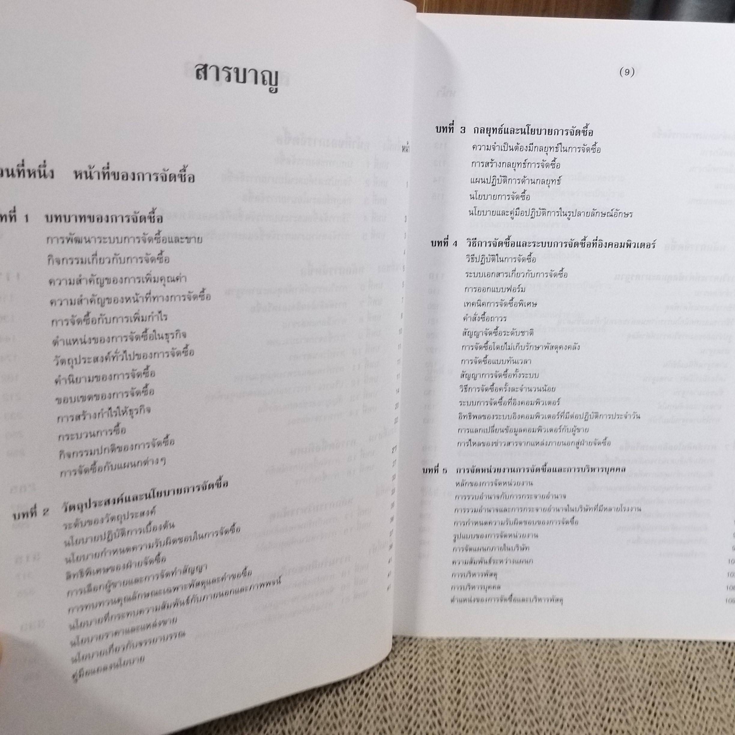 การจัดซื้อ PURCHASING ผู้เขียน อดุลย์ จาตุรงคกุล