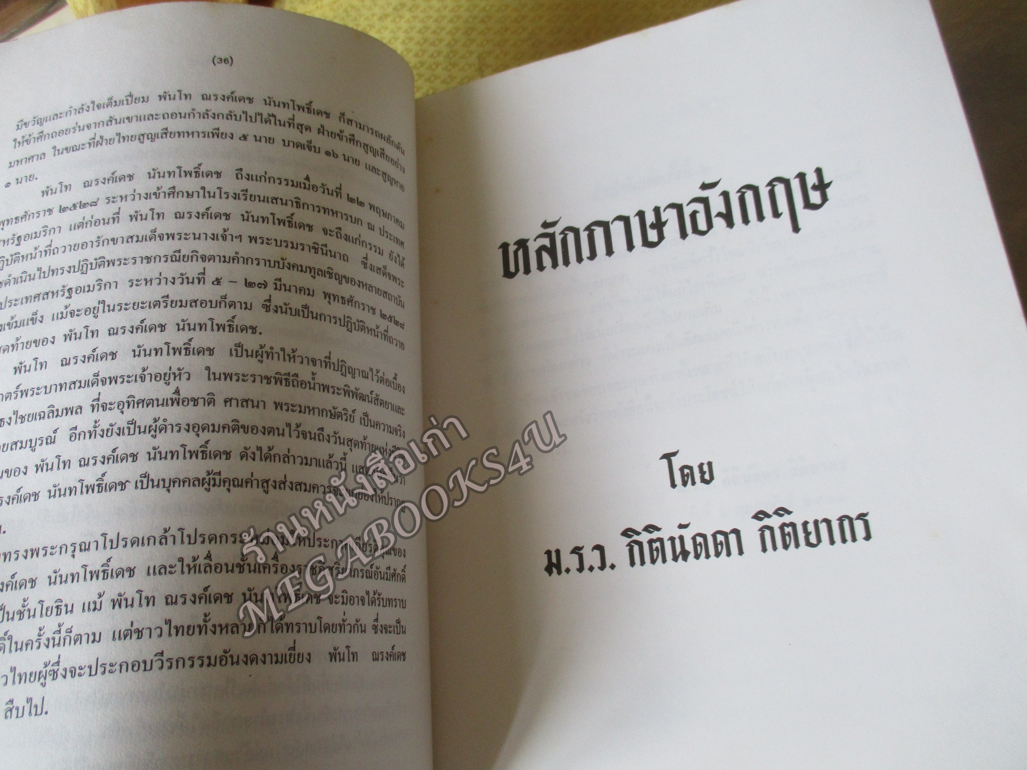 หนังสือ หลักภาษาอังกฤษ โดย ม.ร.ว.กิตินัดดา กิติยากร / อนุสรณ์ในงานพระราชทานเพลิงศพพันโท ณรงค์เดช นันทโพธิ์เดช /ตำหนิมีคราบน้ำบนปกหน่อย