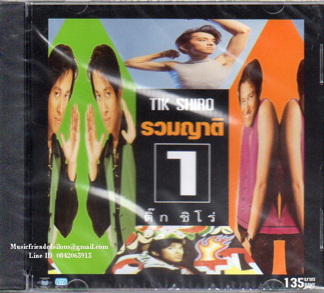 CD,ติ๊ก ชิโร่ ชุด รวมญาติ 1 (Tik Shiro)