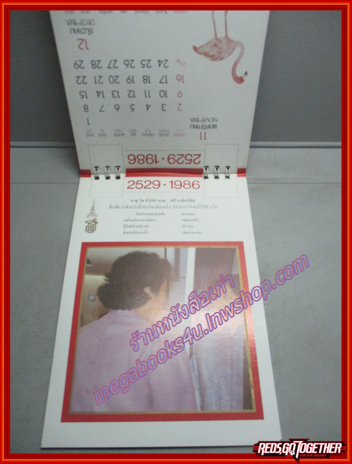 ปฏิทิน สมเด็จพระเทพฯ ปี2529 ของมูลนิธิสมเด็จพระเทพฯ ไม่ผ่านการใช้งาน