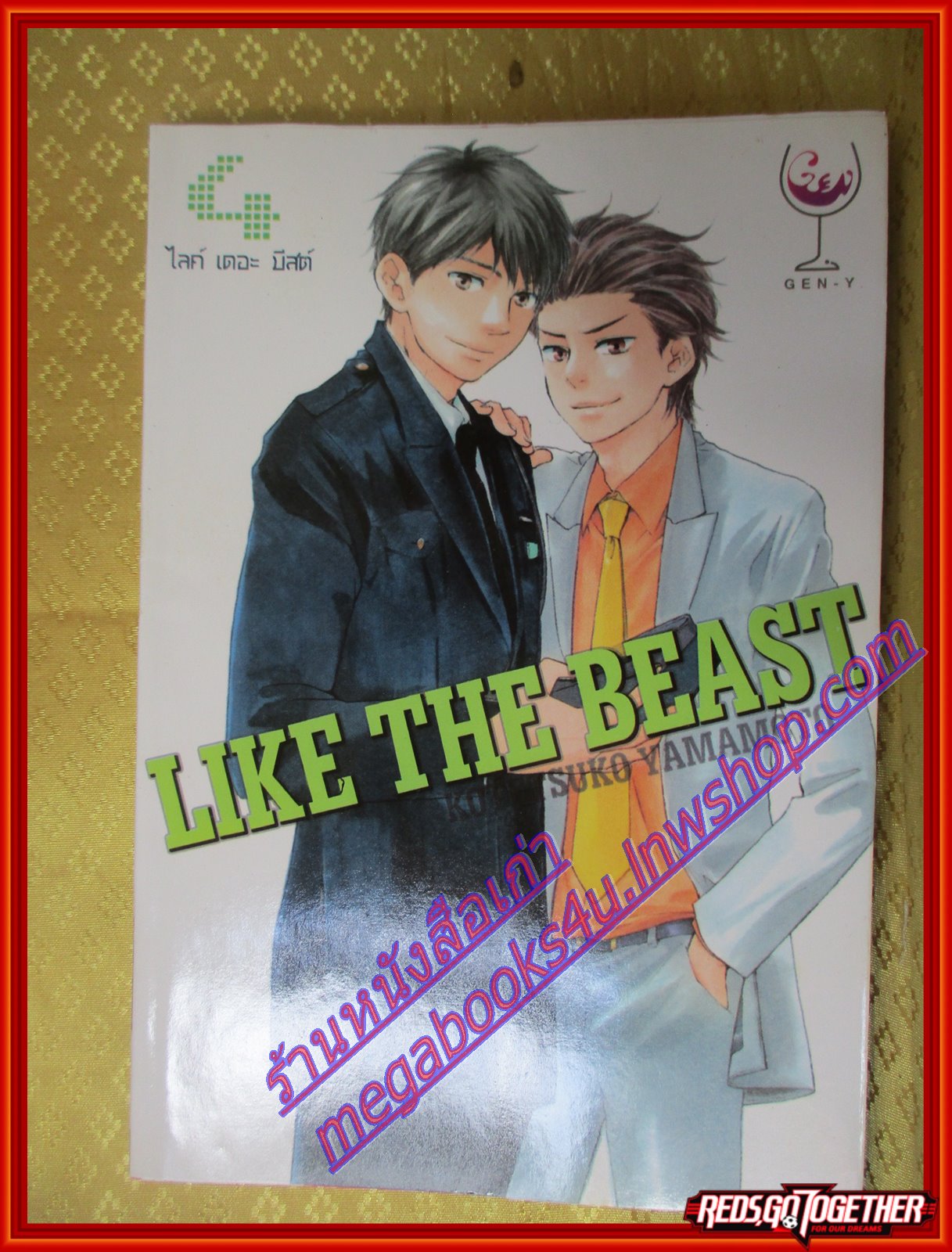 การ์ตูนบ้าน การ์ตูนวาย Like The Beast ไลค์ เดอะ บีสต์ เล่ม04 สนพ.GEN Y
