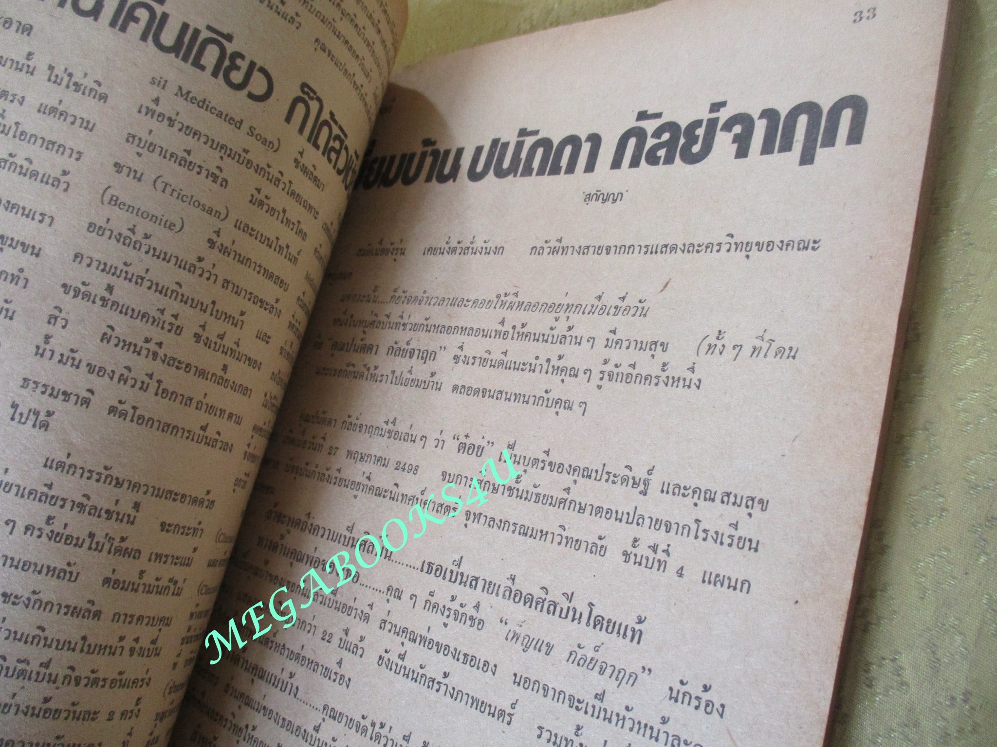 นิตยสารกุลสตรี ฉบับที่0151 ปี2520 ปก ปนัดดา กัลย์จาฤก ตำหนิ มีรอยแหว่งตามภาพ