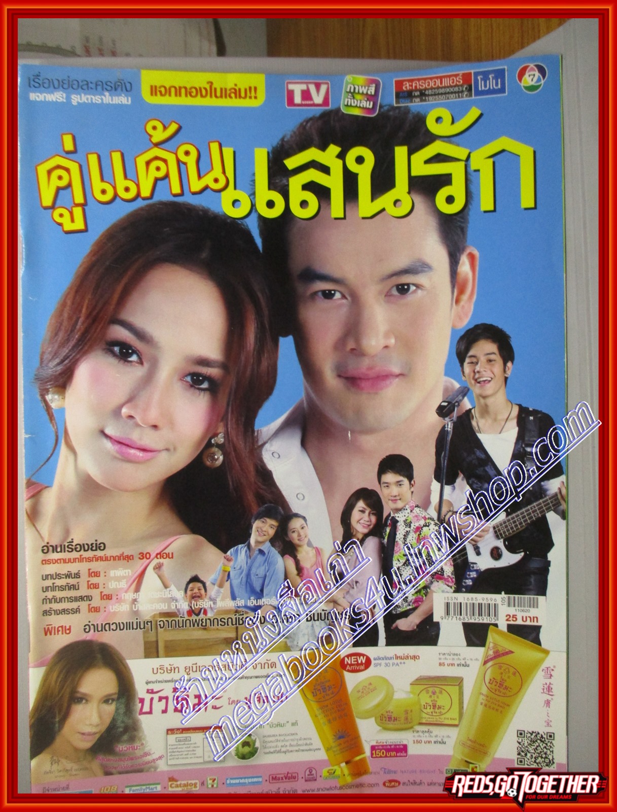 นิตยสารเรื่องย่อละครโทรทัศน์ คู่แค้นแสนรัก ปี2554 ชาคริต แย้มนาม พัชราภา ไชยเชื้อ
