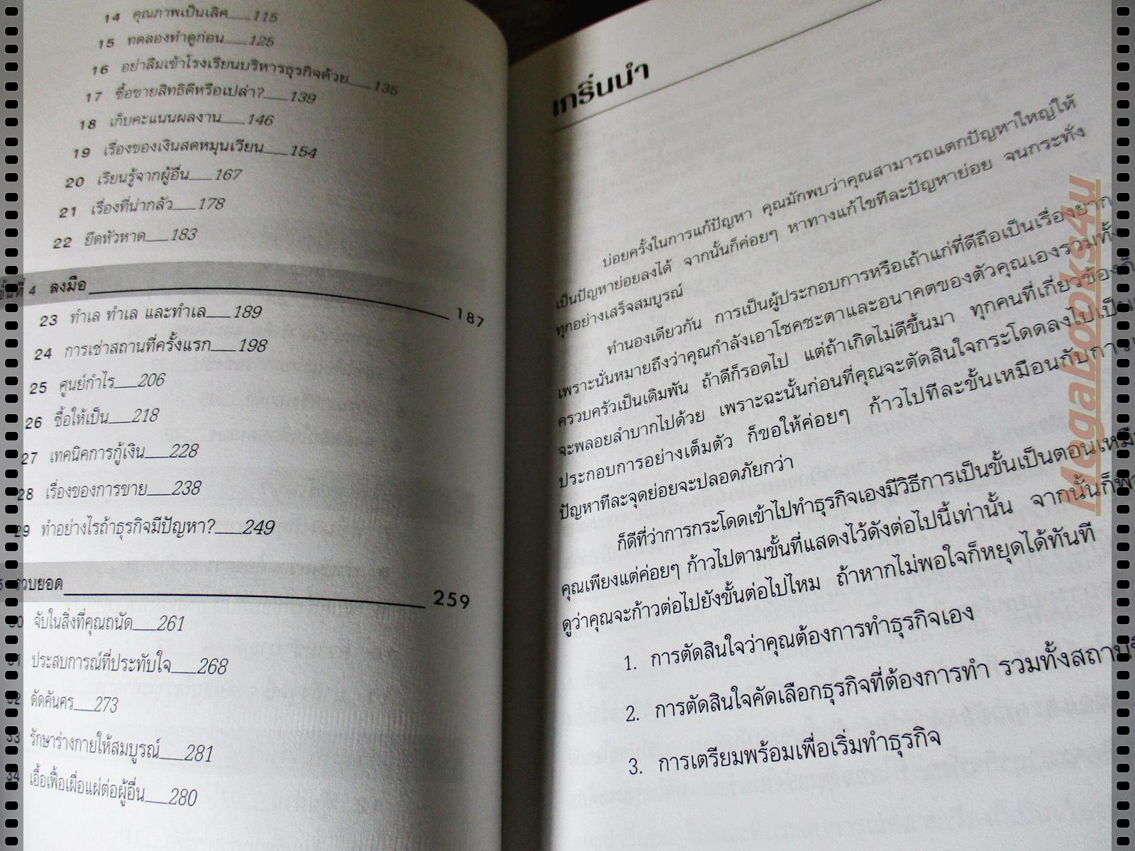 กลยุทธ์สู่ความสำเร็จในธุรกิจส่วนตัว โดย ดร.ก้องเกียรติ โอภาสวงการ