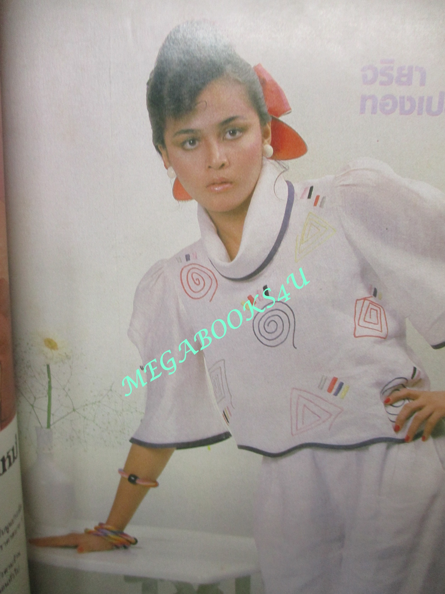 นิตยสารขวัญเรือน ฉบับที่267 ปี2526 ปก จริยา ทองเปลว