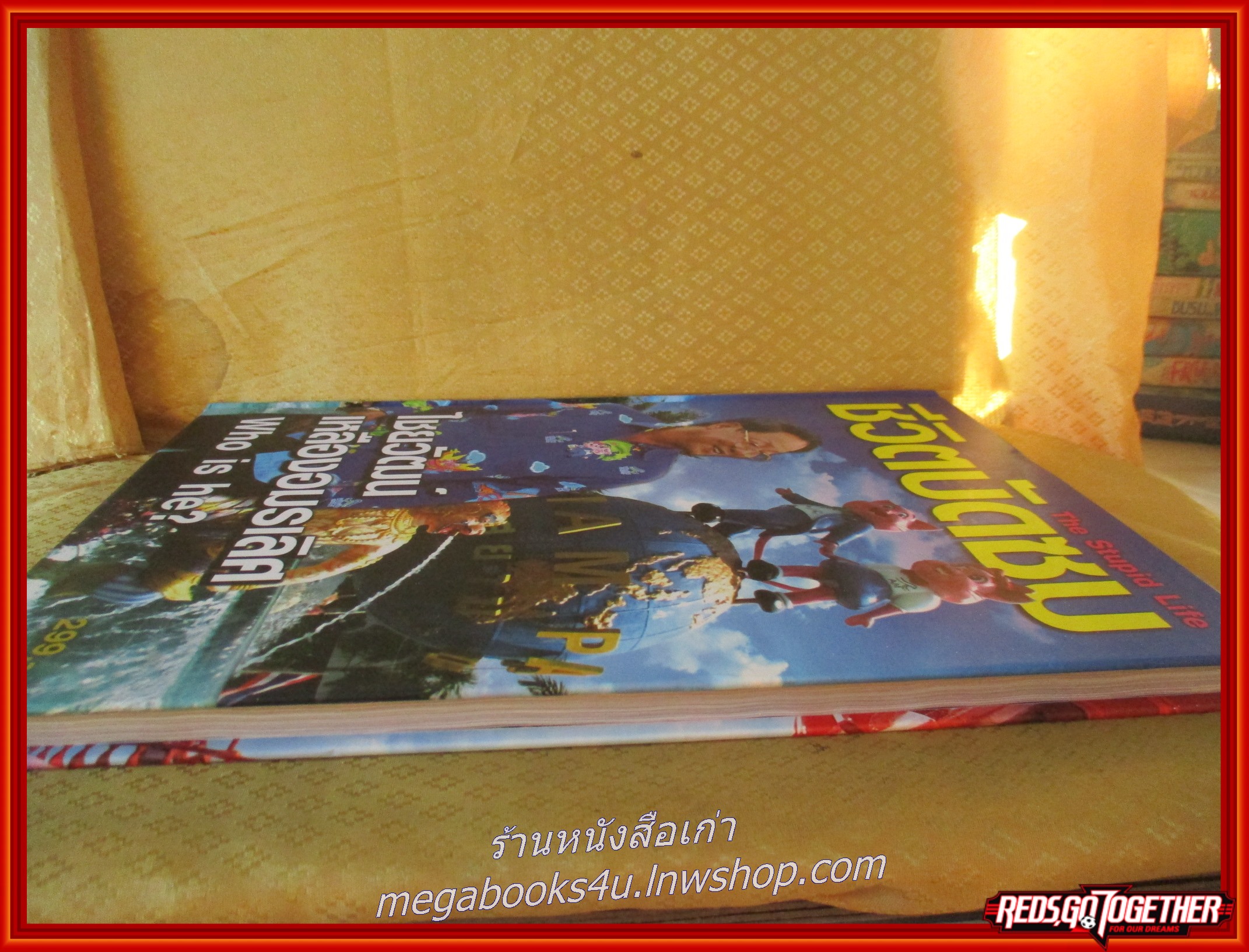 ชีวิตบัดซบ The Stupid Life. ไชยวัฒน์ เหลืองอมรเวช Who is he? ไชยวัฒน์ เหลืองอมรเลิศ