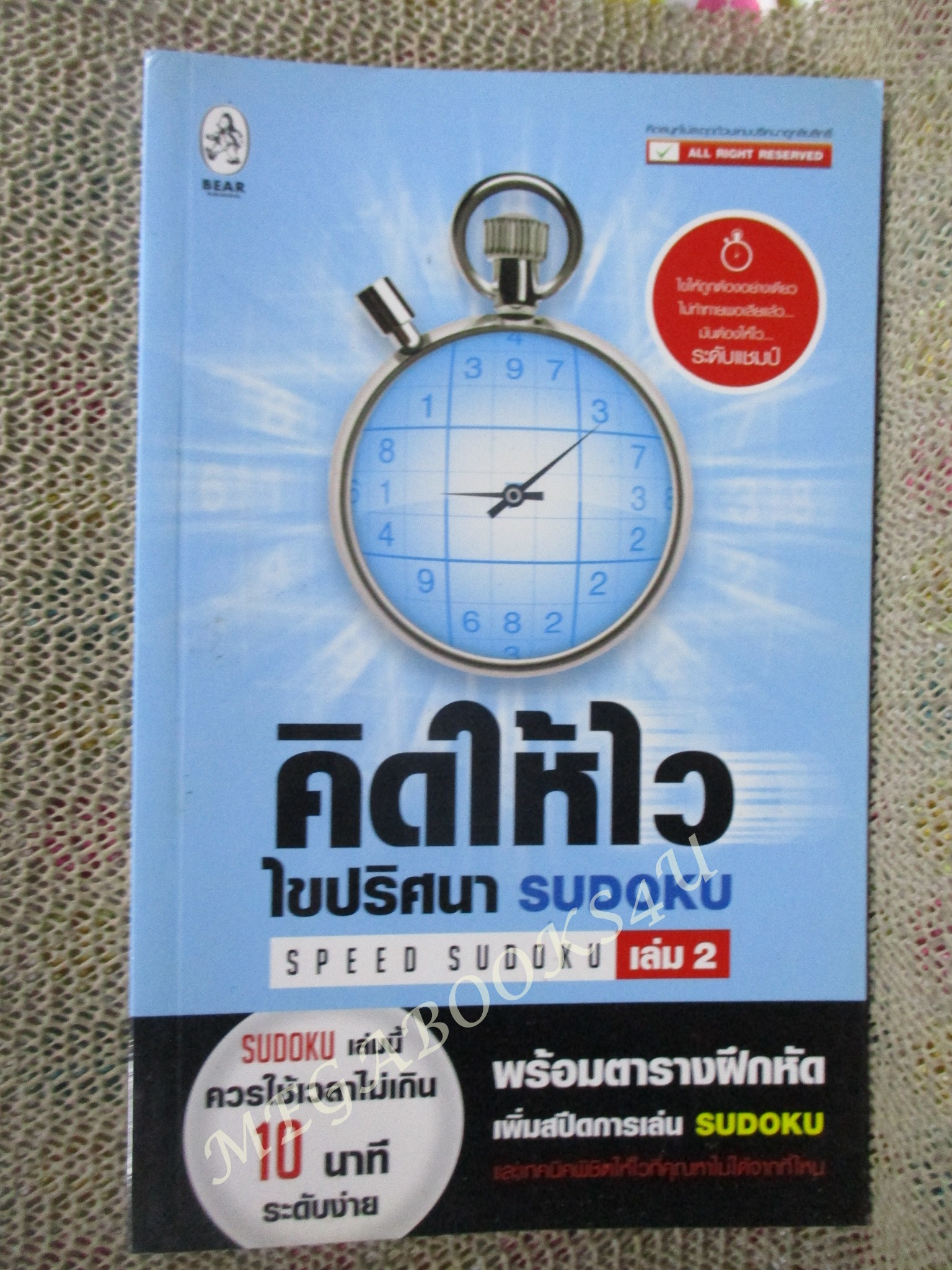 คิดให้ไว ไขปริศนา SUDOKU เล่ม 2 / ไม่มีรอยขีดเขียน
