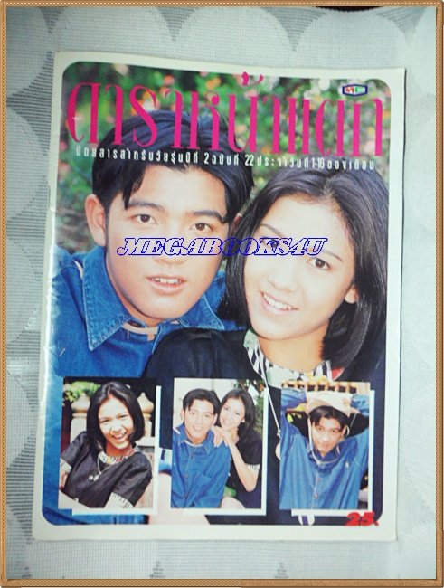 PE0505;นิตยสารดาราหน้าแตกปี2536 ปกศรราม,กบ สุวนันท์, จากเรื่องผยองขนาดA4,หนา80หน้า สภาพดี