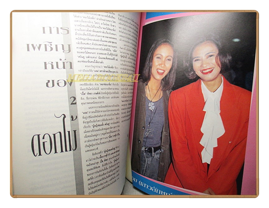 นิตยสารเธอกับฉัน เล่ม224 ปี2536 สภาพดี ปก ธรรม์ โทณะวณิก