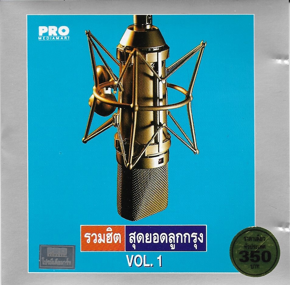 Used CD,แพรว ไพลิน- รวมฮิตสุดยอดลูกกรุง Vol 1 (แผ่นCDสภาพสวย)(A)(2534)