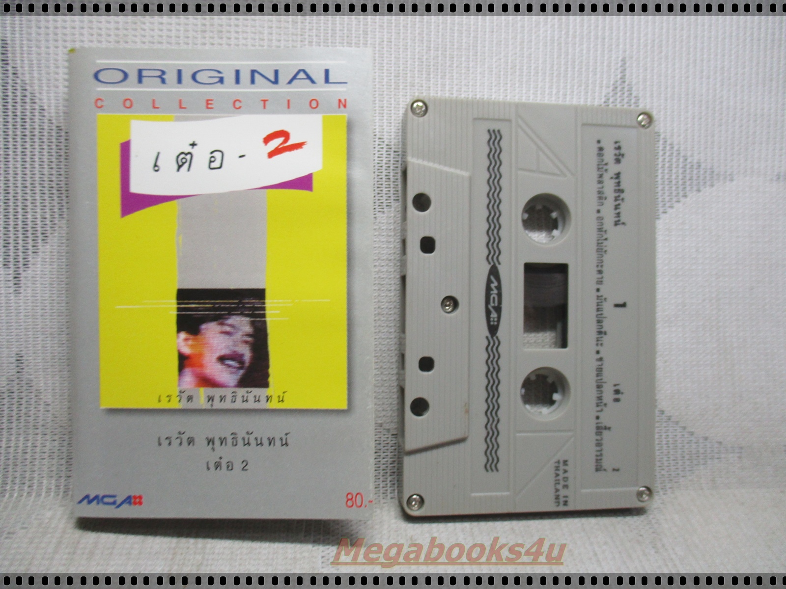 ขายเทปเพลงเก่า เต๋อ เรวัต พุทธินันท์ ชุดเต๋อ2