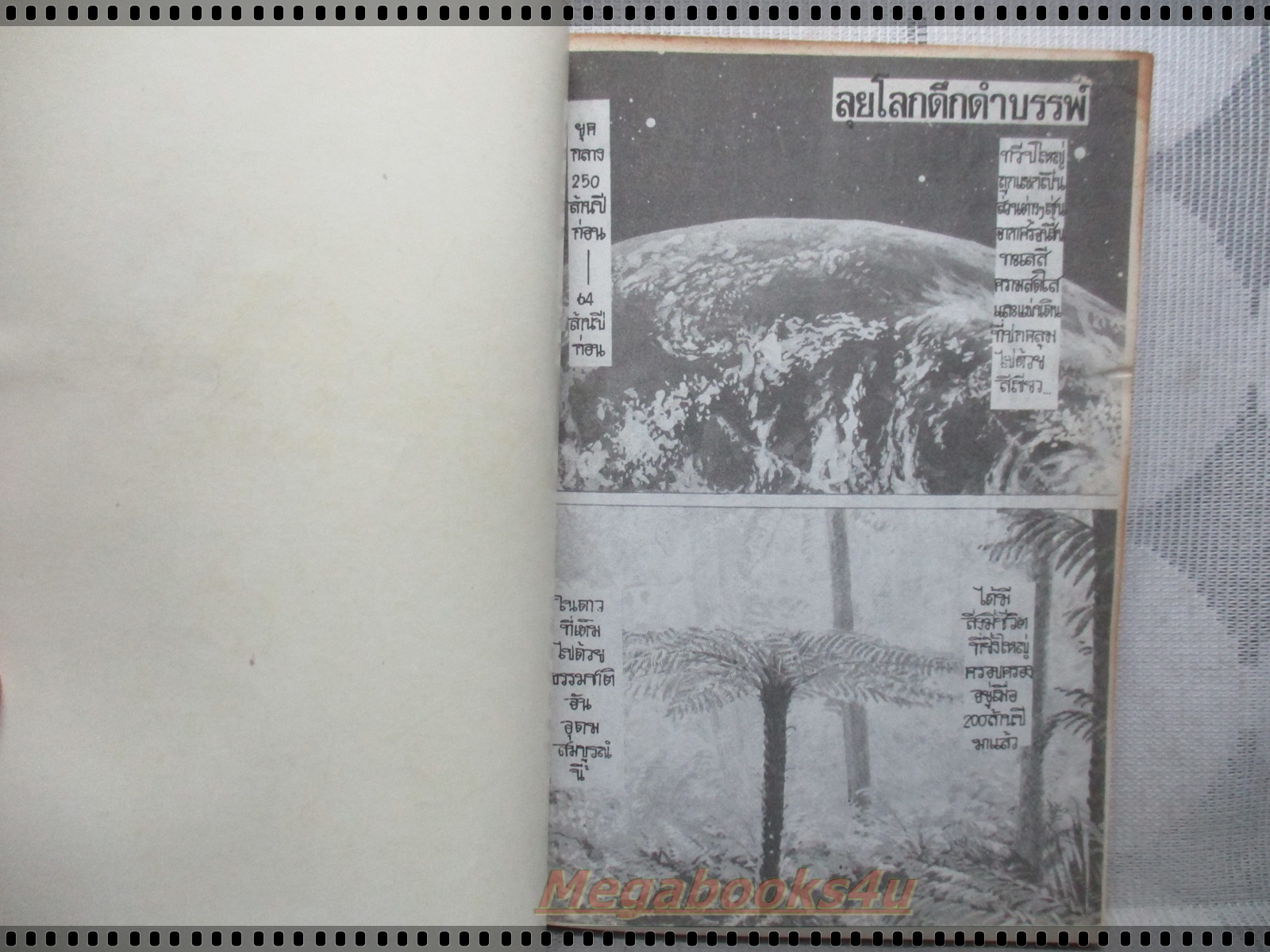 การ์ตูนเก่าลุยโลกดึกดำบรรพ์ เล่มเดียวจบ