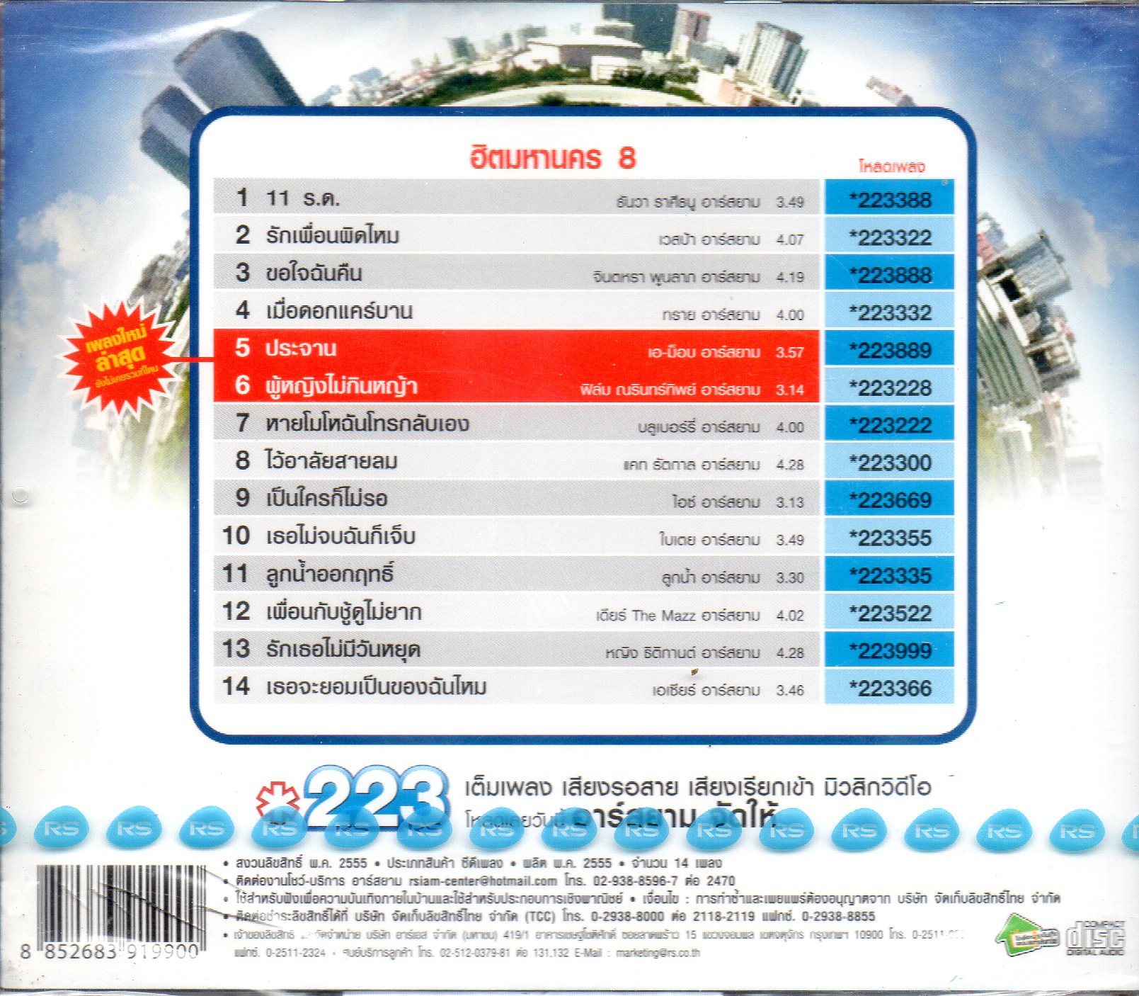 CD,รวมเพลงฮิตมหานคร ชุด 8 ฮิตสุดๆกับเพลงที่ถูกขอและถูกใจมหาชนคนทั่วทั้งประเทศ(รวมศิลปิน)(V.A.T)(2555)