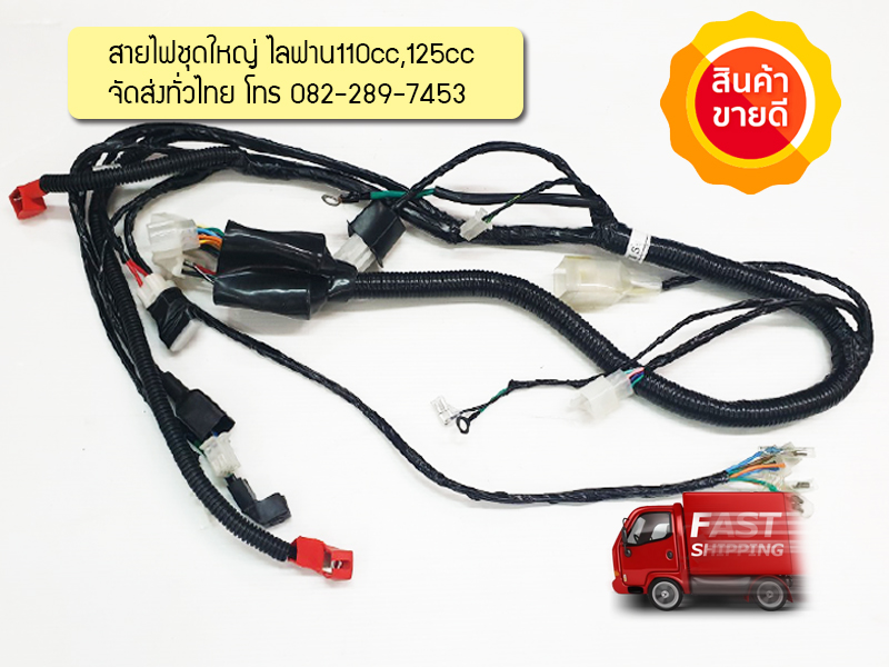 ชุดสายไฟชุดใหญ่เครื่องไลฟานสูบนอน 110และ125ซีซี ใช้ได้ทั้งสตาร์ทเท้าและสตาร์ทมือ จัดส่งเร็วทั่วไทย