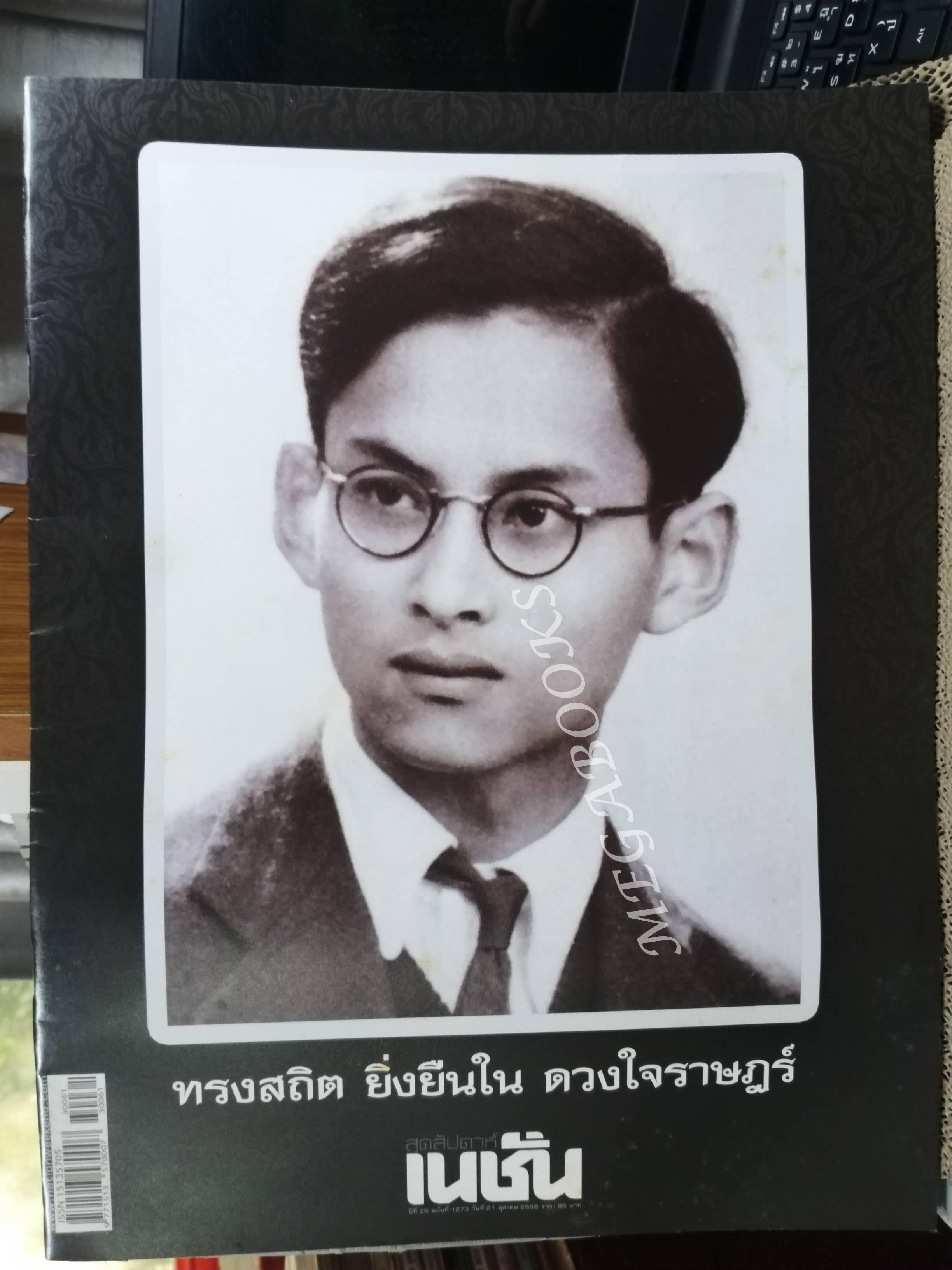 เนชั่น สุดสัปดาห์ ปีที่ 25 ฉบับที่ 1273 วันที่ 21 ตุลาคม 2559 ทรงสถิต ยิ่งยืนใน ดวงใจราษฎร์ ที่ระลึกภาพชุดประวัติศาสตร์เสด็จสวรรคต 13 ต.ค.2559