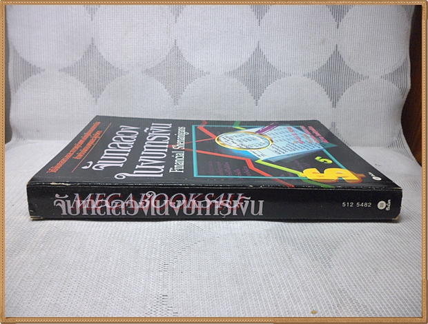 จับกลลวงในงบการเงิน, FINANCIAL SHENANIGANS โดยกรวรรณ กิจสมมารถ