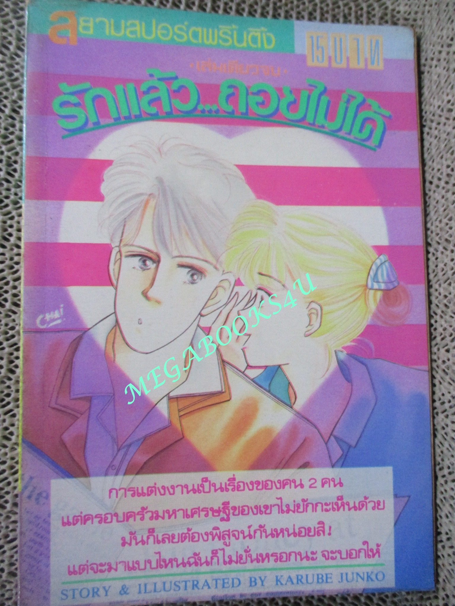 รักแล้ว...ถอยไม่ได้ / KARUBE JUNKO / เล่มเดียวจบ / สยามฯ /