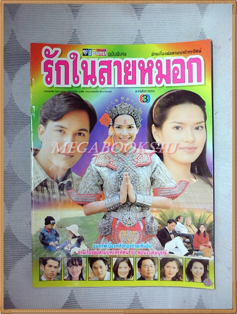 นิตยสารเรื่องย่อละครโทรทัศน์ รักในสายหมอก ปี2542 สภาพดี
