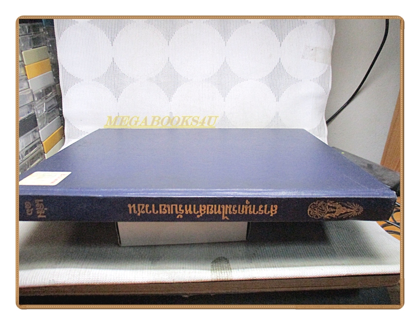 สารานุกรมไทยสำหรับเยาวชน เล่ม16 โดยพระราชประสงค์ในพระบาทสมเด็จพระเจ้าอยู่หัว