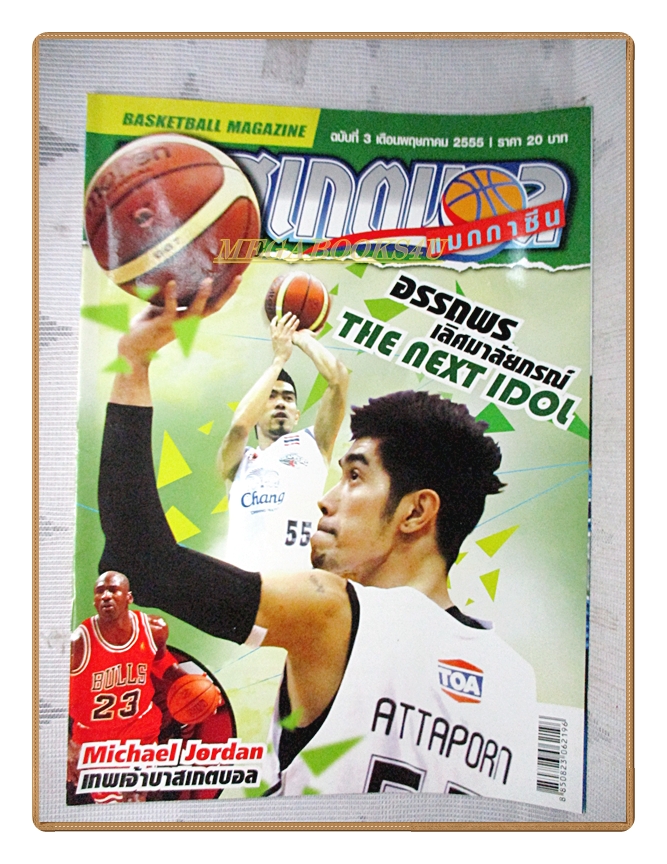 นิตยสารบาสเกตบอลแมกกาซีน ฉบับที่03 ปี2555