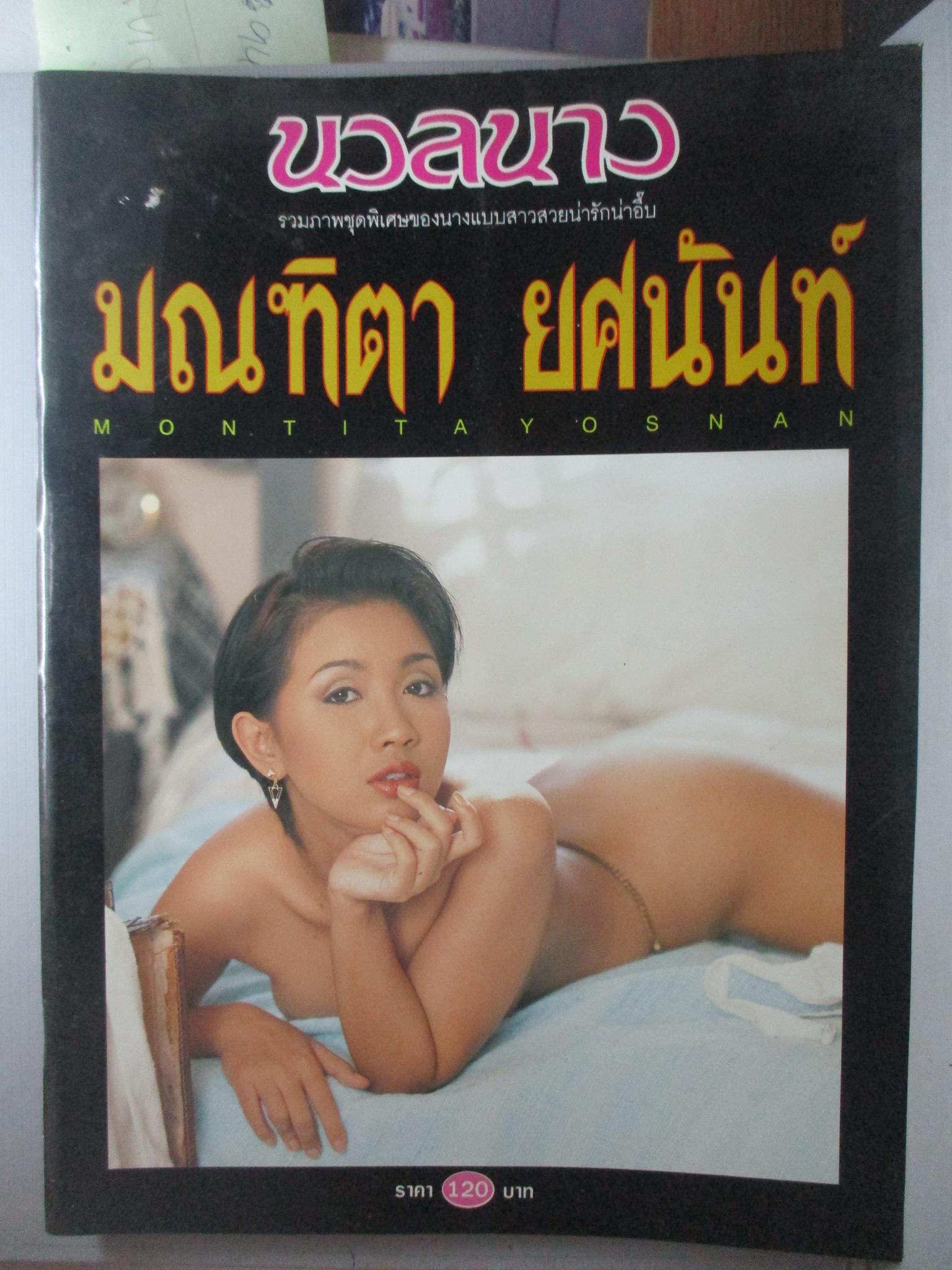 นางแบบไทย มณฑิตา ยศนันท์ เห็นบน ภาพสีทั้งเล่ม