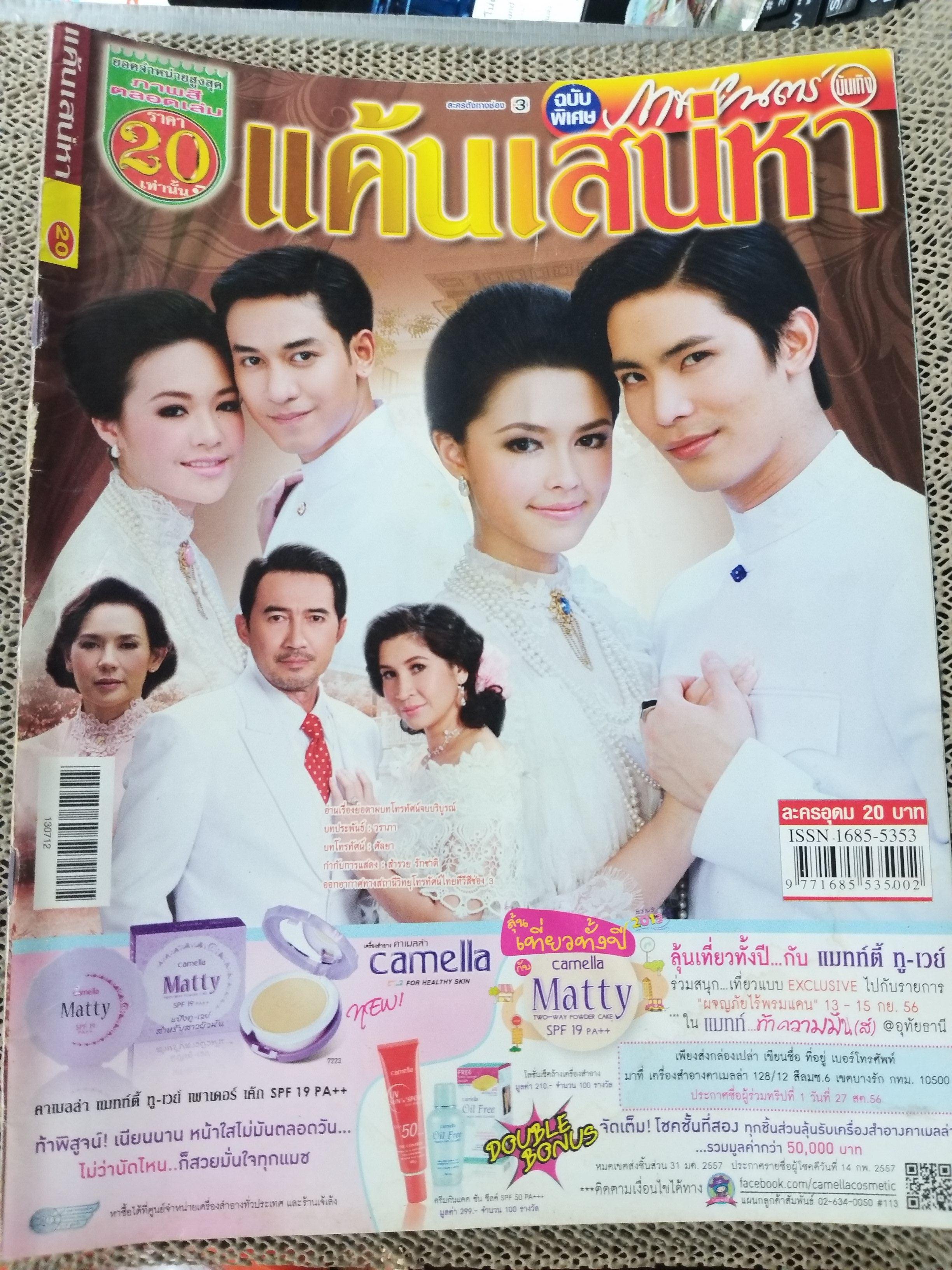 นิตยสารเรื่องย่อละครโทรทัศน์ แค้นเสน่หา ปี2556 จินตหรา สุขพัฒน์ ลลิตา ปัญโญภาส ฉัตรชัย เปล่งพานิช