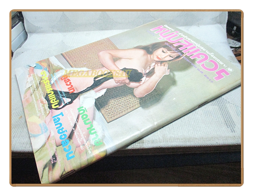 นิตยสารหนุ่มสแควร์ เล่มที่06 2517 สภาพดี ภาพชุดดาราเหมยฟ้า