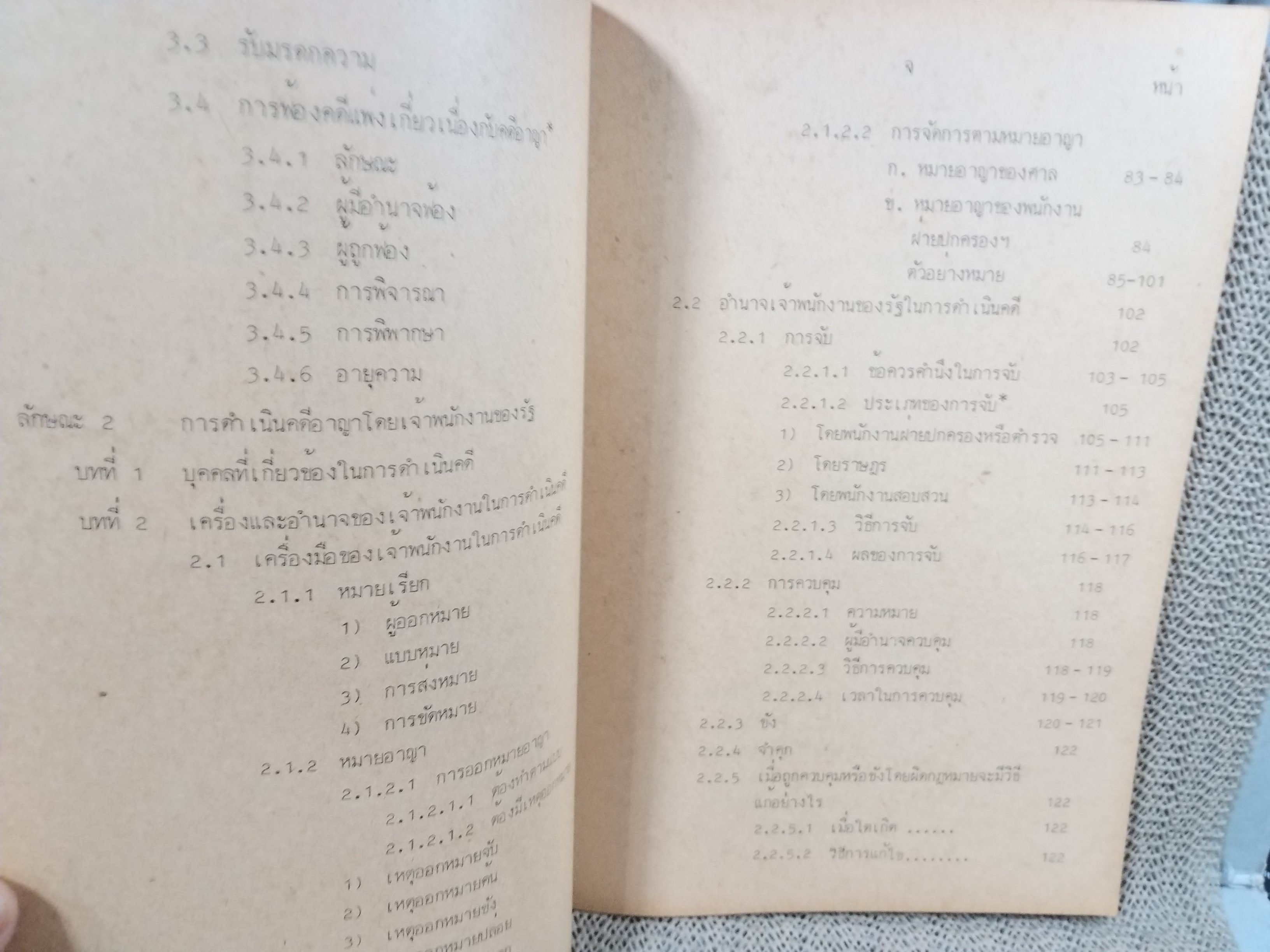 กฎหมายวิธีพิจารณาความอาญา1 LW331 / รศ.วรพล นรนุตกุล