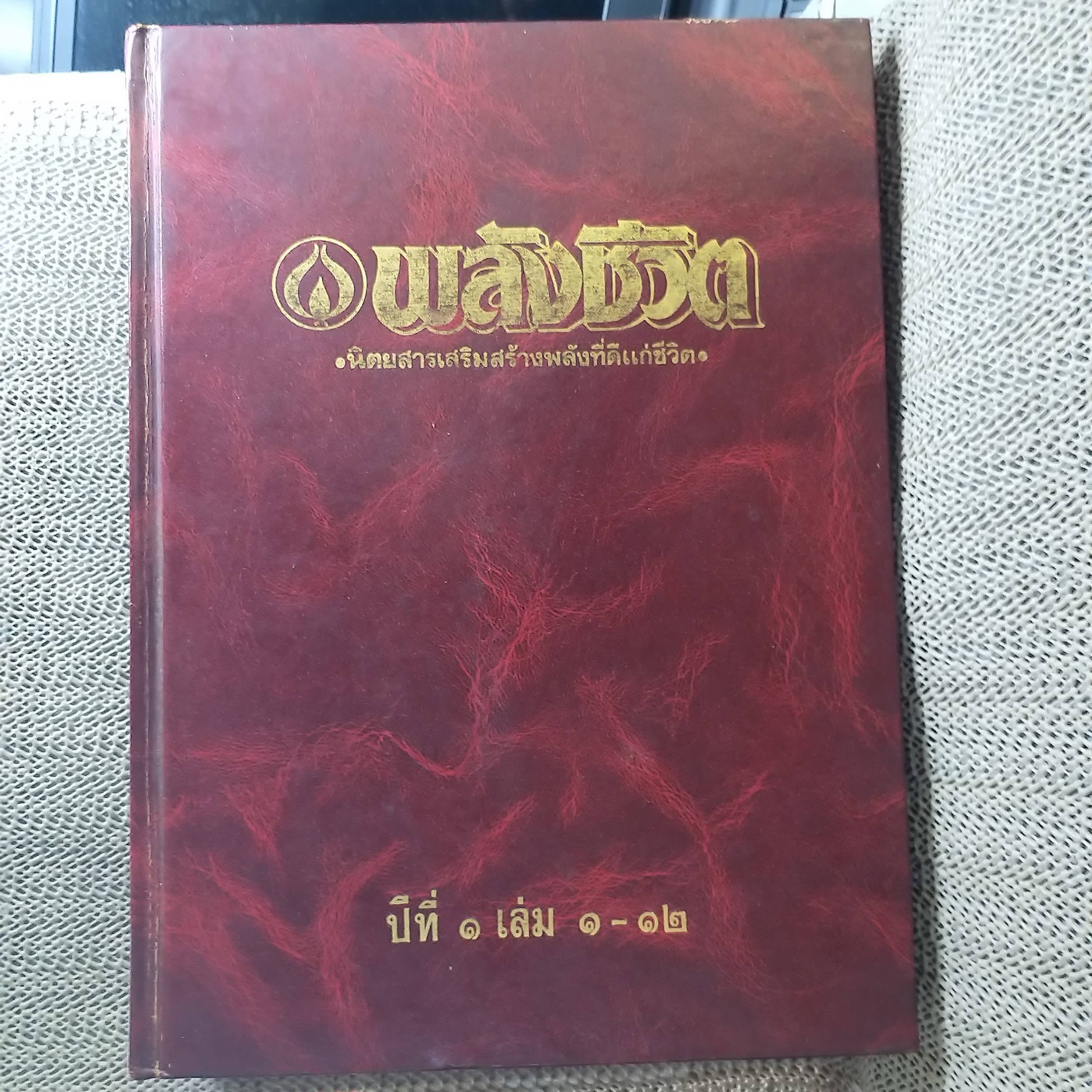 นิตยสารพลังชีวิต เล่ม01-12 ปี2529-2530 ฉบับรวมเล่ม ปกแข็ง สภาพดี