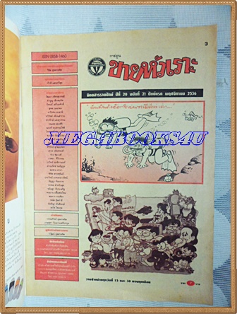 การ์ตูนขายหัวเราะเล่มใหญ่ ฉบับที่21 พฤศจิกายน 2536 ปักษ์แรก สนพ.บรรลือสาส์นสภาพดี