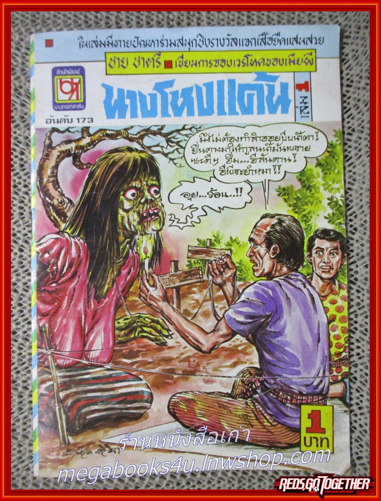การ์ตุนไทยเล่มละบาท เรื่อง นางโหงแค้น เล่ม1 โดย ชาย ชาตรี สนพ. บางกอกสาส์น