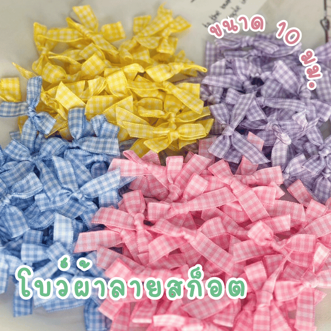 โบว์จิ๋ว โบว์ผ้าลายสก็อต แพ็คละ 100 ชิ้น ริบบิ้นหน้ากว้าง 10 มม.