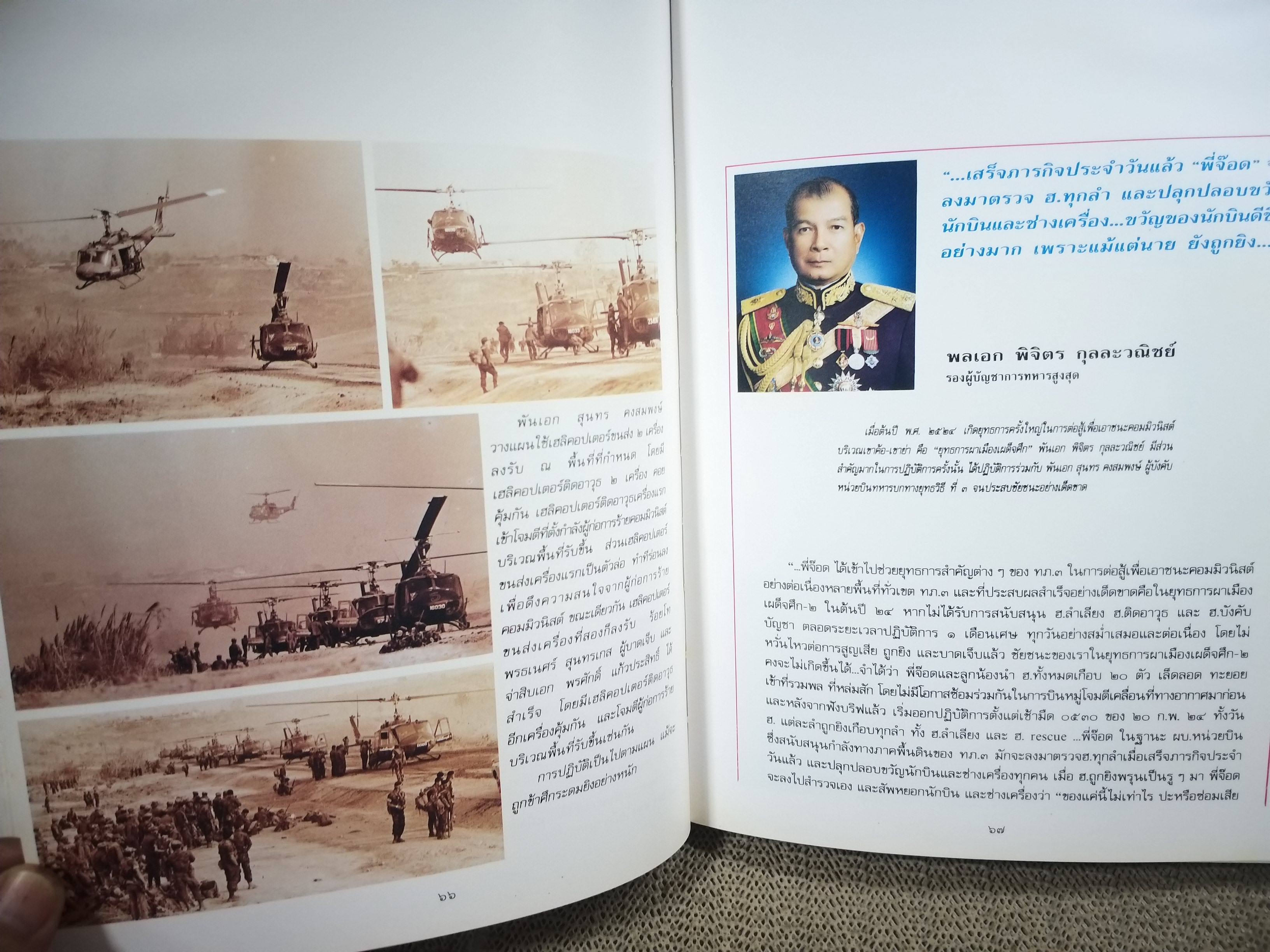ประวัติและผลงานของ พลเอกสุนทร คงสมพงษ์ ผู้บัญชาการทหารสูงสุด และประธานสภารักษาความสงบเรียบร้อยแห่งชาติ / มุมบนหนังสือจะมีคราบน้ำตามรูป กระดาษไม่ติด เปิดได้ตามปกติ