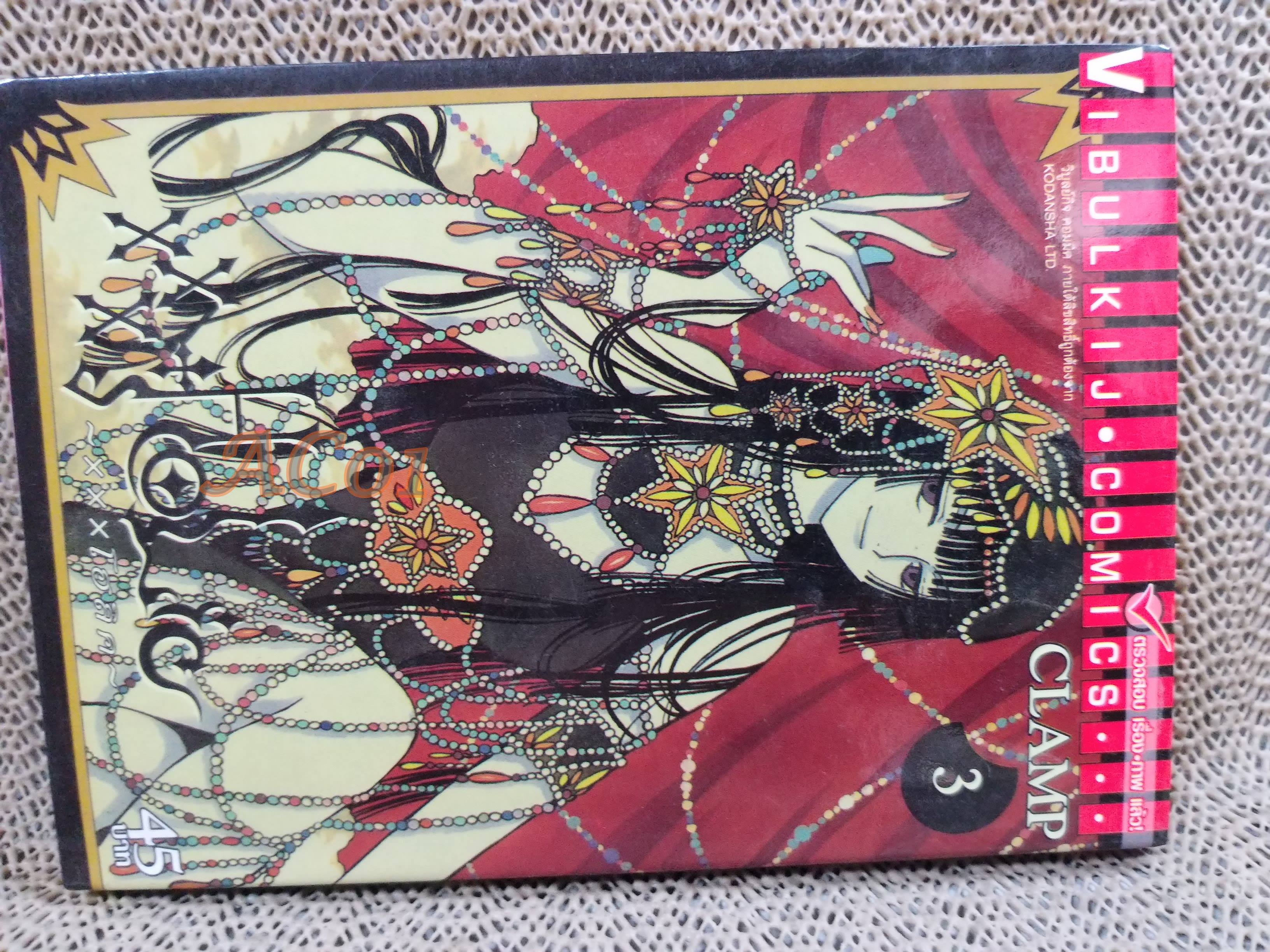 XXXHOLIC ( XXXโฮลิค) เล่ม 03 / CLAMP / สนพ.วิบูลย์กิจ / หนังสือบ้าน
