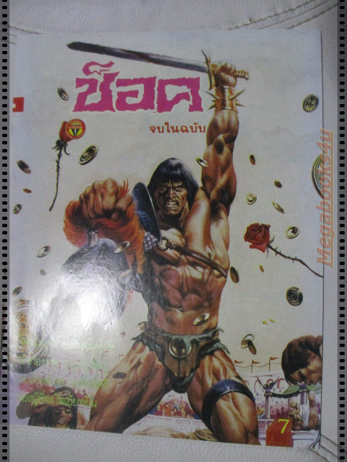 นิตยสารช็อค ปี2531 ฉบับที่x02 จบในฉบับ