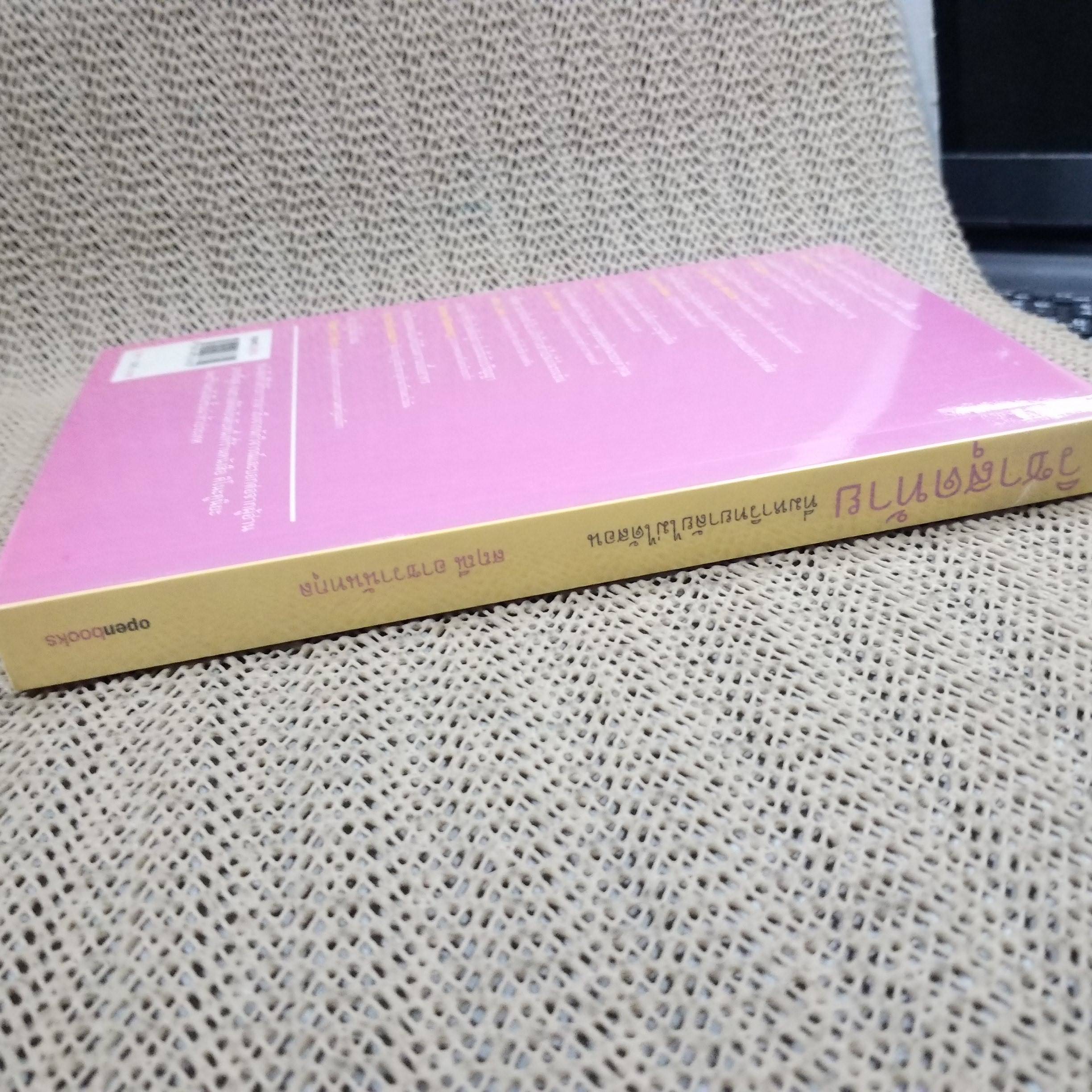 วิชาสุดท้าย ที่มหาวิทยาลัยไม่ได้สอน โดย สฤณี อาชวานันทกุล