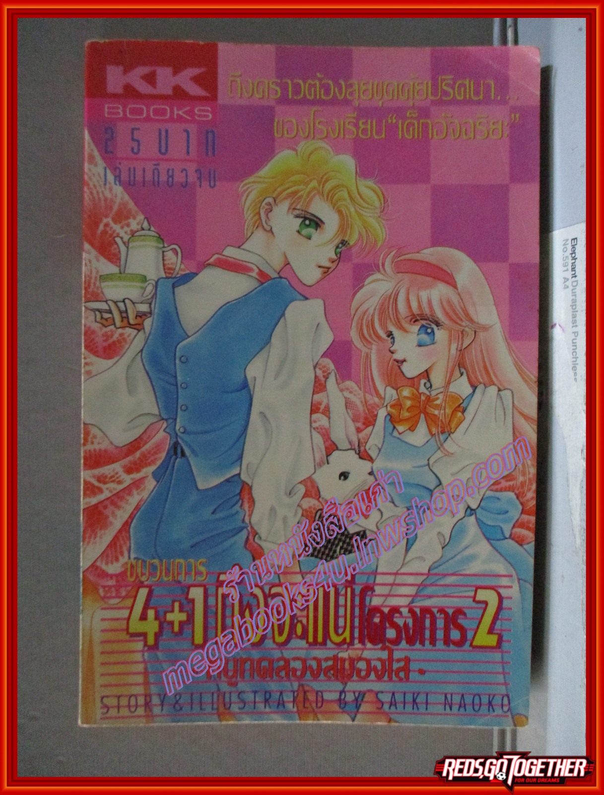 การ์ตูนบ้าน 4+1 ถึงจะแน่โครงการ2 โดย SAIKI NAOKO เล่มเดียวจบ สนพ.KK BOOKS