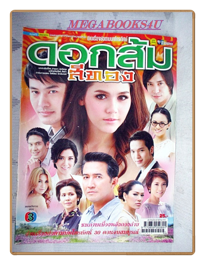 นิตยสารเรื่องย่อละครโทรทัศน์ ดอกส้มสีทอง ปี2554 สภาพดี อารยา เอ ฮาร์เก็ต วิทยา วสุไกรไพศาล