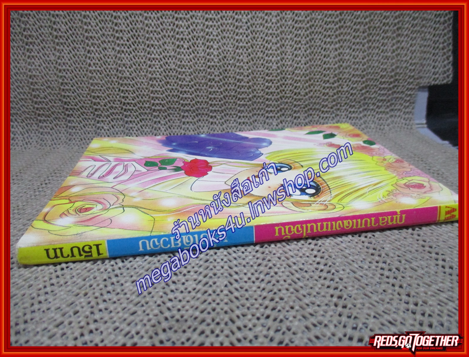 กุหลาบแดงแทนใจฉัน เล่มเดียวจบ โดย MAKOTO YUMENO สนพ.มิตรไมตรี