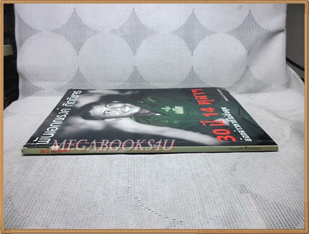 พันเอกณรงค์ กิตติขจร 30ปี14ตุลาฯ ข้อกล่าวหาที่ไม่สิ้นสุด โดยเทพมนตรี ลิมปพยอม สภาพพอใช้