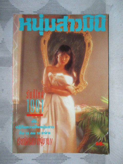นิตยสารหนุ่มสาวฉบับมินิ เล่ม72 ปี2534 สภาพดี